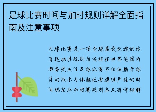 足球比赛时间与加时规则详解全面指南及注意事项