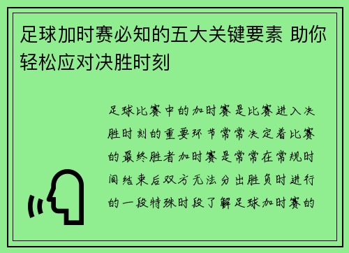 足球加时赛必知的五大关键要素 助你轻松应对决胜时刻