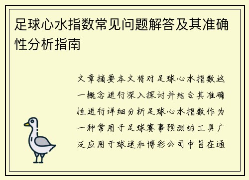 足球心水指数常见问题解答及其准确性分析指南