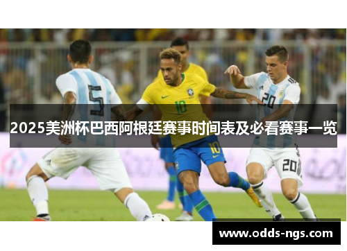 2025美洲杯巴西阿根廷赛事时间表及必看赛事一览