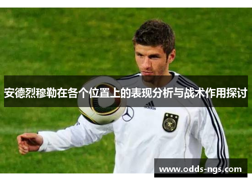 安德烈穆勒在各个位置上的表现分析与战术作用探讨