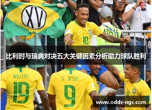 比利时与瑞典对决五大关键因素分析助力球队胜利