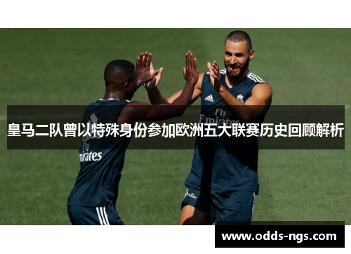 皇马二队曾以特殊身份参加欧洲五大联赛历史回顾解析