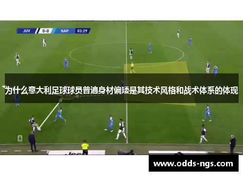 为什么意大利足球球员普遍身材偏矮是其技术风格和战术体系的体现