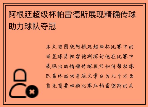 阿根廷超级杯帕雷德斯展现精确传球助力球队夺冠